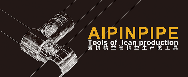 爱拼AIPINPIPE--产品画册