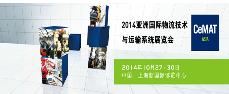 CeMAT – 2014 第十五届亚洲国际物流技术与运输系统展览会